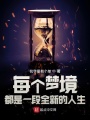 每個夢境都是一段全新的人生