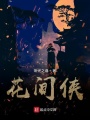 花間俠