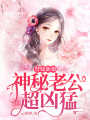 替嫁新娘，神秘老公超兇猛