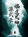 源武录儡道成神