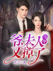 爺，夫人馬甲又掉了