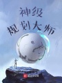 神級規劃大師