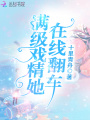 滿級戲精她在線翻車