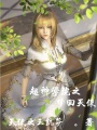 超神學(xué)院之夢(mèng)回天使