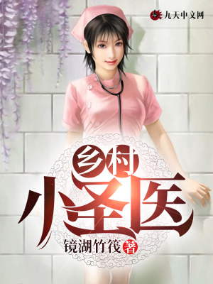 鄉村小圣醫