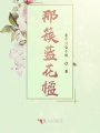 那簇藍花楹
