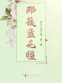 那簇藍(lán)花楹