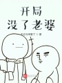 開(kāi)局沒(méi)了老婆