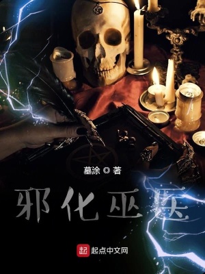 邪化巫醫(yī)