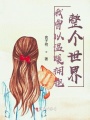 我曾以溫暖擁抱整個(gè)世界