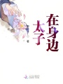太子,，在身邊