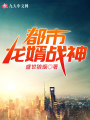 都市龍婿戰神