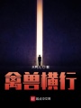 都市妖獸