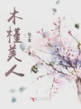木槿美人