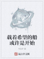 載著希望的船或許是開始