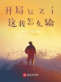 開(kāi)局uzi,，這我怎么輸