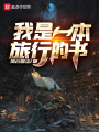 我是一本旅行的書