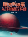 暖男系神豪從環球旅行開始
