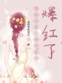 滿(mǎn)級白蓮花撩到影帝爆紅了