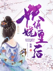 妖嬈俏皇后