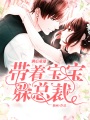別后重逢：帶著寶寶躲總裁