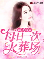 霸總追妻：每日一次火葬場(chǎng)