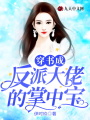 穿書成反派大佬的掌中寶