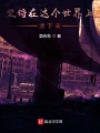 堅(jiān)持在這個(gè)世界上活下去