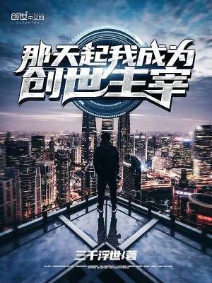 那天起我成為創世主宰