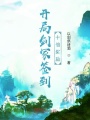 開局劍冢簽到十倍獎勵