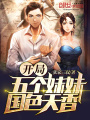 開(kāi)局五個(gè)妹妹國(guó)色天香