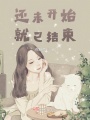 還未開始，就已結(jié)束