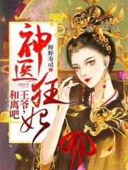 神醫狂妃：王爺，和離吧