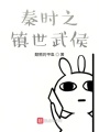 秦時之鎮(zhèn)世武侯
