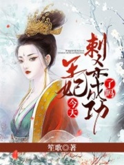 王妃今天刺殺成功了嗎？