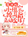 霍爺的小祖宗掉馬后轟動全球了！