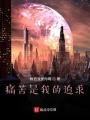 痛苦是我的追求