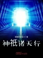 神祇諸天行