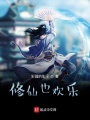 修仙也歡樂