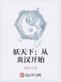 妖天下：從炎漢開始