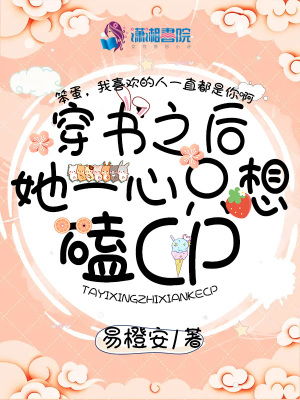 穿書之后她一心只想磕CP
