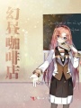 幻晝咖啡店