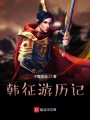 韓征游歷記