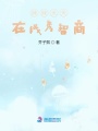妹妹天天在線秀智商