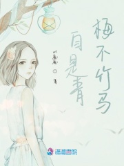 自是青梅不竹馬