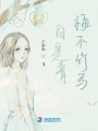 自是青梅不竹馬