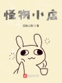 怪物小店