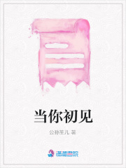 當(dāng)你初見