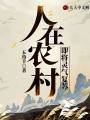 人在農(nóng)村即將靈氣復(fù)蘇