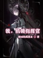 我，機娘指揮官